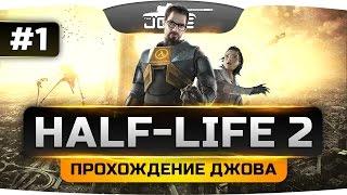 Проходим Half-Life 2 #1. Добро пожаловать, доктор Фримен!