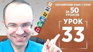 Английский язык с нуля за 50 уроков A0 Английский с нуля Английский для начинающих Уроки Урок 33