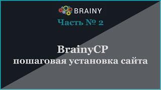 BrainyCP - пошаговая установка сайта