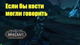 World of Warcraft. Задание - Если бы кости могли говорить