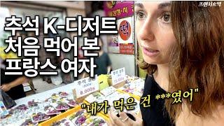 한국 추석 디저트 처음 먹어 본 프랑스 여자 반응ㅣ망원시장 최고의 K-디저트는?