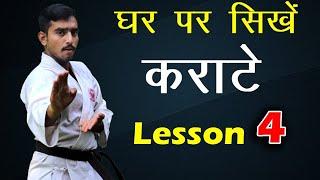 Karate for Beginners Lesson 4 in Hindi | Karate Training for Beginners at Home in Hindi