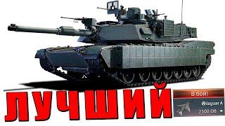 ЭТО ЛУЧШИЙ АБРАМС! ПЕРВАЯ ЯДЕРКА на M1A2 SEP TUSK в War Thunder