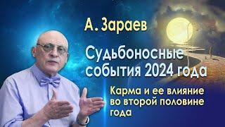 СУДЬБОНОСНЫЕ СОБЫТИЯ 2024 ГОДА * КАРМА И ЕЕ ВЛИЯНИЕ ВО ВТОРОЙ ПОЛОВИНЕ ГОДА * АЛЕКСАНДР ЗАРАЕВ