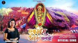 एकविरा आईची पालखी | Full Song | Prime Focus Entertainment | Sonali Bhoir | Ekveera Aaichi Palkhi