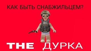 СОВЕТЫ ДЛЯ НАЧИНАЮЩИХ СНАБЖИЛЬЦЕВ В THE ДУРКА РОБЛОКС