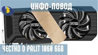 ЧЕСТНО о Palit GeForce GTX 1060 / Инфо-повод / Обзор