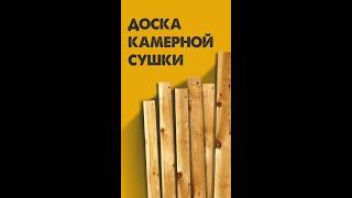 Доска камерной сушки: ключевые преимущества.