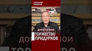 Нам с вами не повезло #невзоров