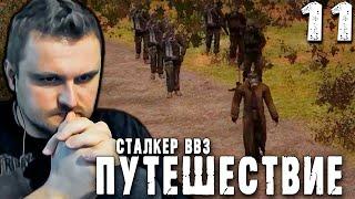 БОРЬБА ДЕДА (11) ► S.T.A.L.K.E.R.  ВВЗ Путешествие