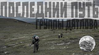 Последний путь группы Дятлова, тайна перевала, клуб интеллектуального туризма, Анисимов Дмитрий, кит