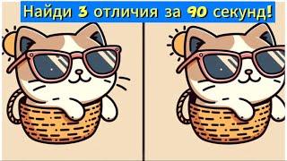 Найди 3 отличия за 90 секунд!