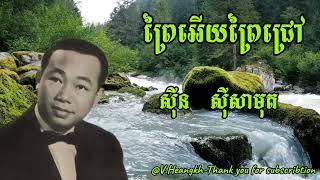 #ព្រៃអើយព្រៃជ្រៅ-#ស៊ីនស៊ីសាមុត-/#PreyEryPreyChrov-#SinSisamuth.