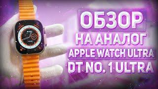 Обзор на СМАРТ ЧАСЫ DT 8 ULTRA САМАЯ ЛУЧШАЯ КОПИЯ APPLE WATCH ULTRA 2022