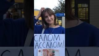 Знают ли Русские Девушки Таджикский Язык? #shorts