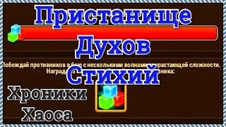 Хроники Хаоса Пристанище Духов Стихий прохождение миссии в 15 главе кампании игра Хроники Хаоса