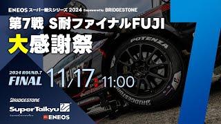 《S耐TV》ＥＮＥＯＳ スーパー耐久シリーズ2024 Empowered by BRIDGESTONE 第7戦 S耐ファイナルFUJI 大感謝祭 決勝