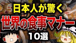 【ゆっくり解説】世界の不思議な食事マナー10選【日本では非常識？】