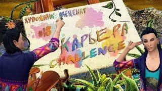 Challenge Карьера Художник:Меценат #18 В ресторане с девчатами