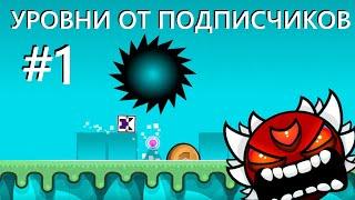 УРОВНИ ОТ ПОДПИСЧИКОВ [1] | Geometry Dash