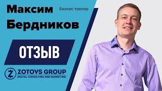 Отзыв Максима Бердникова о сотрудничестве с ZOTOVS GROUP (zotovs.ru)