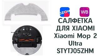 Тряпка для робота-пылесоса Xiaomi Mop 2 Ultra STYTJ05ZHM купить