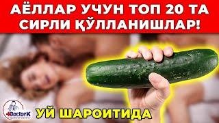 АЁЛЛАР УЧУН ЭНГ ФОЙДАЛИ ТОП 20 ТА СИРЛИ МАСЛАХАТ.