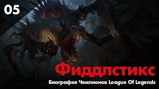 Биография чемпиона League Of Legends - Фиддлстикс