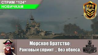 С-124. Морское братство. Ранговый спринт... без обвеса. World of Warships.