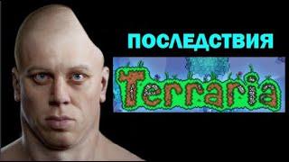 ПОСЛЕДСТВИЯ TERRARIA ДЛЯ ОРГАНИЗМА