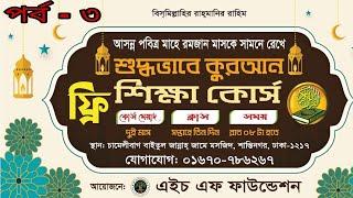 আরবি হুরুফ ২৯ টির শুদ্ধ উচ্চারণ | ৩য় পর্ব | Arbi Horof uccharon | Arabic 29 letters | HF Foundation