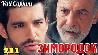 ЗИМОРОДОК 211 Серия/ Yali Capkini Турецкий сериал. Turkish TV Series (61 Серия 211 Эпизод)Summary