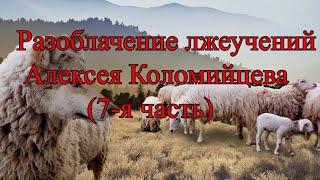 Разоблачение лжеучителя: Алексей Коломийцев (7-я часть) (И это уверенность в спасении? 1Иоан.2:19)