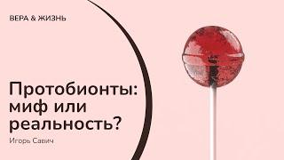 Протобионты - Миф или реальность? (Наука и Творение)