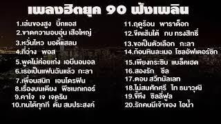 เพลงฮตวยรน ยค90 ฟงเพลนๆ,รวมเพลงเพราะโดนใจฟงยาวตอเนอง