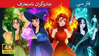 جادوگران نامتعارف  | Witchy Misfits in Persian |  @PersianFairyTales