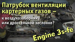 Engine 3s fe. Патрубок вентиляции картерных газов, Крышка ГБЦ, дроссельная заслонка, воздухозаборник