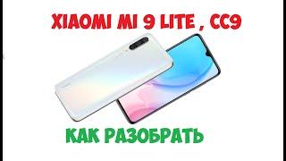 Xiaomi Mi 9 LIte , CC9 -  how to disassemble , как разобрать