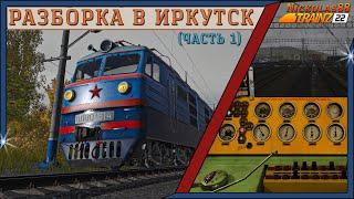 Trainz 22: Разборка в Иркутск (часть 1) ПОПЫТКА № 2 - УСПЕХ! (почти)  