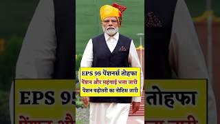 पेंशन और महंगाई भत्ता जारी आज  || eps 95 latest news || eps pension 95 latest news || #shorts