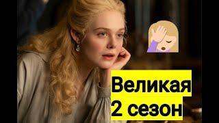 ВЕЛИКАЯ|мнение о сериале