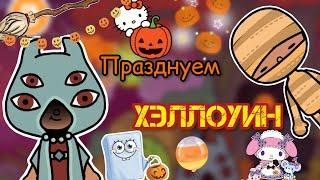 ХЭЛЛОУИН у Силии и Лео ️ / Toca Life World / тока бока / toca boca / Secret Toca