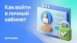 Как войти в личный кабинет ученика на GetCourse?