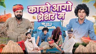 काको आगो थ्रेसर म ।। kaka kajod ki comedy || Rajasthani comedy video || #marwadi_masti