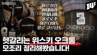 위스키는 결국 통빨?? 오크통에 따라 위스키 맛은 어떻게 다를까? 위스키 숙성 캐스크 정리~