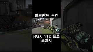 RGX 11z 프로 프렌지 / 발로란트 스킨 (RGX 11z Pro Frenzy, フレンジー)