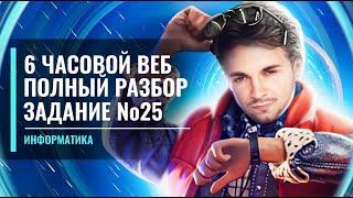 Задание №25 ПОЛНЫЙ РАЗБОР ВСЕХ ТИПОВ| ЕГЭ информатика 2022 | Артём FLASH