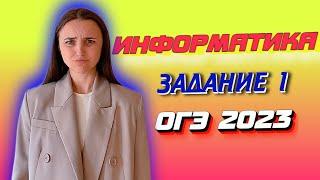 ОГЭ 2023 по информатике | Задание №1 | Марина Горобец