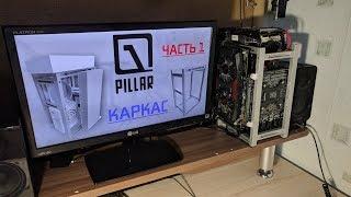 Mini-ITX корпус PC-01 Pillar | Часть 1 | Каркас