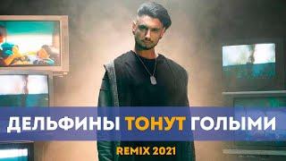 Дима Корсо - Дельфины тонут голыми (J.Devis Remix) МУЗЫКА 2022